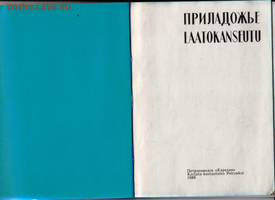 ПРИЛАДОЖЬЕ 1986 г. до 11.02.24 г. в 23.00 - 031