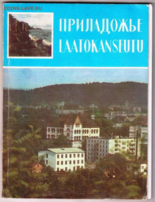 ПРИЛАДОЖЬЕ 1986 г. до 11.02.24 г. в 23.00 - 032