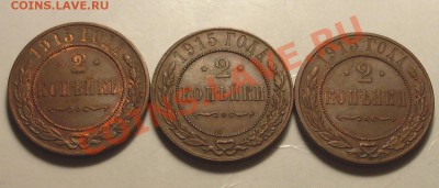 2 коп 1915(3шт) неплохие!до 12 января 23.00 по МСК - SDC14174.JPG