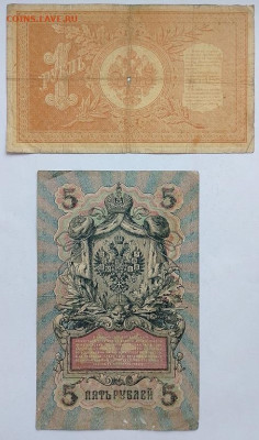 1р 1898 и 5р 1909г.Длинные номера.Шипов.До 11.02. 22.00 мск - IMG_20240127_154854