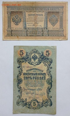 1р 1898 и 5р 1909г.Длинные номера.Шипов.До 11.02. 22.00 мск - IMG_20240127_154806