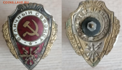 Знак "Отличный связист" - TRyNFy9rI6M