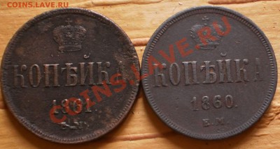 1коп.1851-61 ем.(10шт.)до15.01.12.в21-30мск. - P1070101.JPG