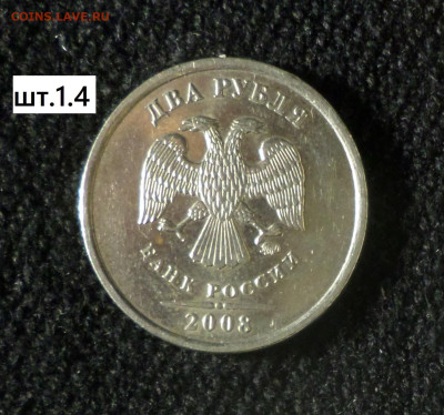 2 рубля 2008г спмд , ммд шт.1.4 , шт.4.12 - 2р08м 1.4