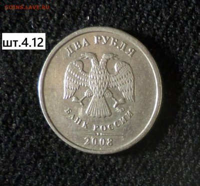 2 рубля 2008г спмд , ммд шт.1.4 , шт.4.12 - 2р08м 4.12