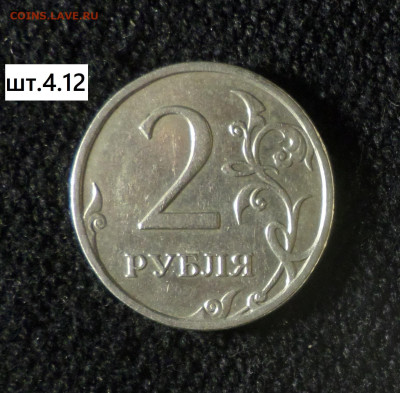 2 рубля 2008г спмд , ммд шт.1.4 , шт.4.12 - 2р08м 4.12 р