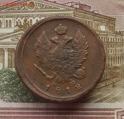 2 коп. 1812 г. ЕМ.НМ до 08.02 в 22.00 - DSCN6674.JPG