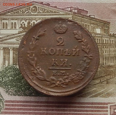 2 коп. 1812 г. ЕМ.НМ до 08.02 в 22.00 - DSCN6672.JPG