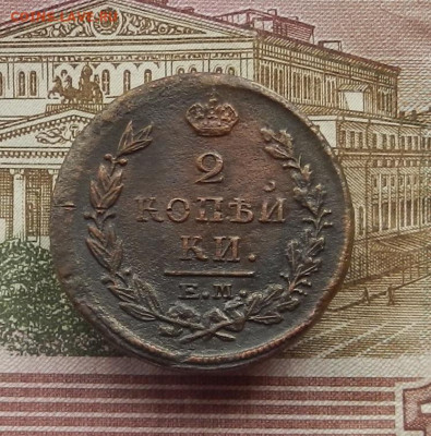 2 коп. 1820 г. ЕМ.НМ до 08.02 в 22.00 - DSCN6593.JPG