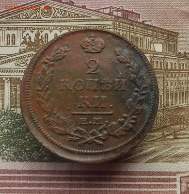 2 коп. 1817 г. ЕМ.НМ до 08.02 в 22.00 - DSCN6667.JPG