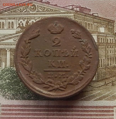 2 коп. 1812 г. ЕМ.ИК  до 08.02 в 22.00 - DSCN6677.JPG