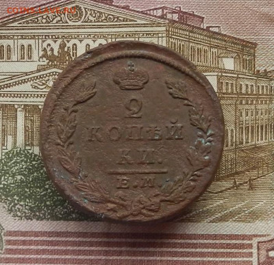 2 коп. 1828 г. ЕМ.ИК до 08.02 в 22.00 - DSCN6682.JPG