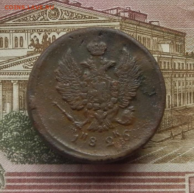 2 коп. 1826 г. ЕМ.ИК до 08.02 в 22.00 - DSCN6689.JPG