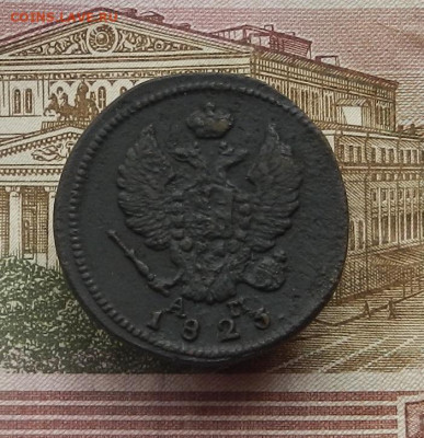 2 коп. 1823 г. КМ.АМ до 08.02 в 22.00 - DSCN6699.JPG