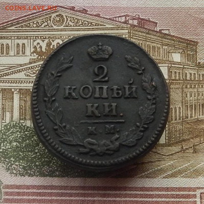 2 коп. 1823 г. КМ.АМ до 08.02 в 22.00 - DSCN6697.JPG