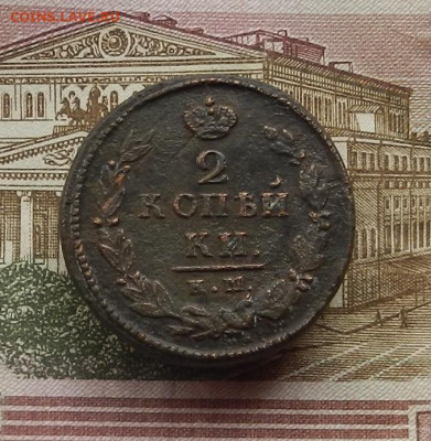 2 коп. 1820 г. КМ.АД до 08.02 в 22.00 - DSCN6702.JPG