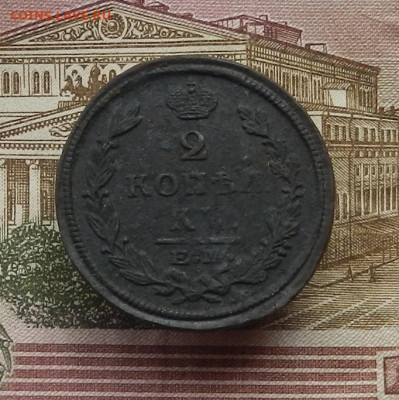 2 коп. 1821 г. ЕМ.ФГ до 08.02 в 22.00 - DSCN6713.JPG