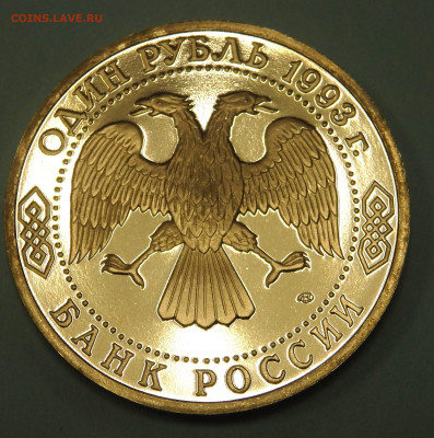 1 рубль 1993 года Вернадский до 07.02.2024 22-00 - P2050617.JPG