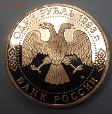 1 рубль 1993 года Вернадский до 07.02.2024 22-00 - P2050618.JPG