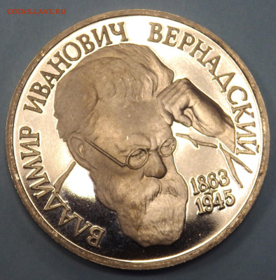1 рубль 1993 года Вернадский до 07.02.2024 22-00 - P2050619.JPG