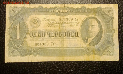 1 червонец 1937 до 10.02 22.00 - IMG_20240204_131654