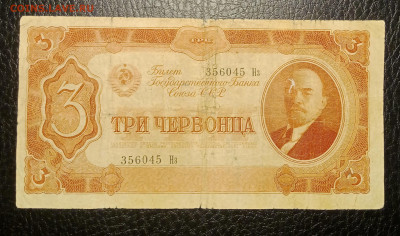 3 червонца 1937 до 10.02 22.00 - IMG_20240204_131008