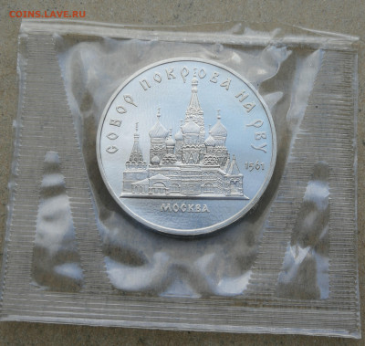 5 руб 1989г Собор Покрова на Рву пруф запайка до 9.02 в 22-0 - IMG_20240204_161725