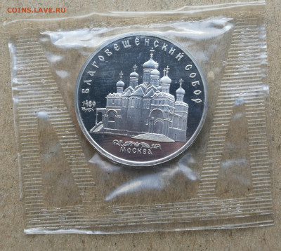 5 руб 1989г Благовещенский собор пруф запайка до 9.02 в 22-0 - IMG_20240204_161801
