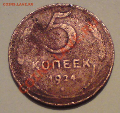 5 копеек 1924г.Оценка. - DSC04225.JPG