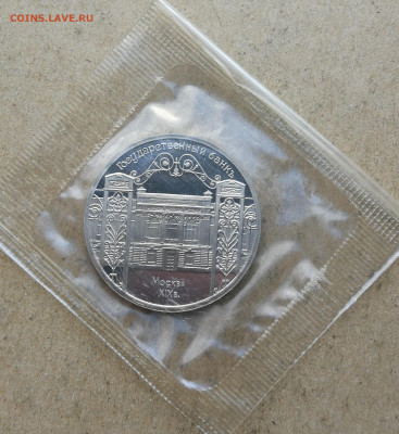 5 руб 1991г Госбанк СССР пруф запайка до 9.02 в 22-00 - IMG_20240204_161958