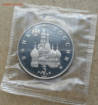3 рубля 1992г Год Космоса пруф запайка до 9.02 в 22-00 - IMG_20240205_165422
