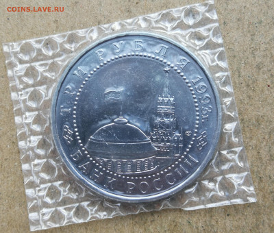 3 рубля 1993г Курская дуга ац запайка до 9.02 в 22-00 - IMG_20240205_165447