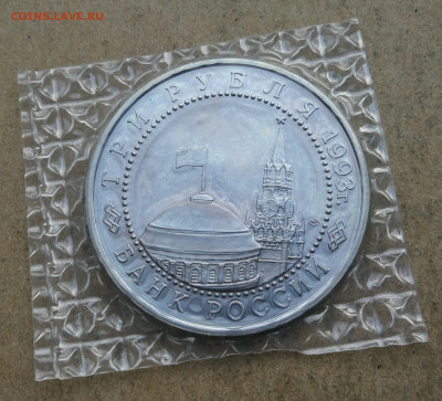 3 рубля 1993г Курская дуга ац запайка до 9.02 в 22-00 - IMG_20240205_165445