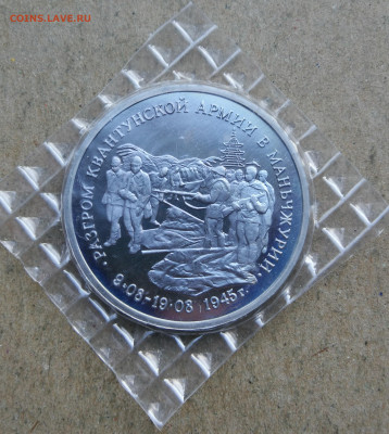 3 руб 1995 разгром Квантунской армии запайка до 9.02 в 22-00 - IMG_20240204_162354