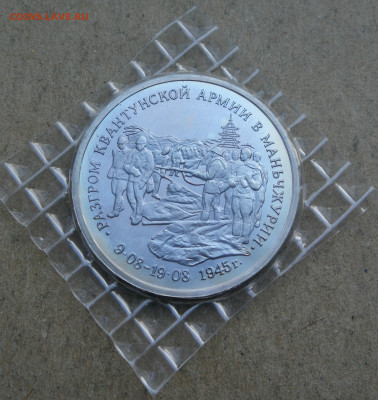 3 руб 1995 разгром Квантунской армии запайка до 9.02 в 22-00 - IMG_20240204_162351