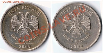 5 рублей 2009 ММД шт. А, Б, Д ? - 11