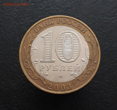 10 РУБЛЕЙ 2003 г. МУРОМ. До 11.02.24. Н1 - 20231129_152020.JPG