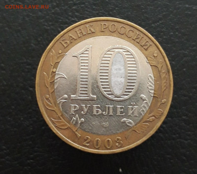 10 РУБЛЕЙ 2003 г. МУРОМ. До 11.02.24. Н1 - 20231129_152016.JPG