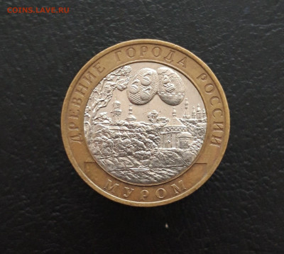 10 РУБЛЕЙ 2003 г. МУРОМ. До 11.02.24. Н1 - 20231129_152009.JPG