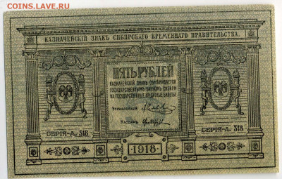 5 и 10 РУБЛЕЙ 1918 СИБИРСКАЯ копия или нет - img535