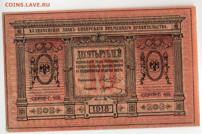 5 и 10 РУБЛЕЙ 1918 СИБИРСКАЯ копия или нет - img536