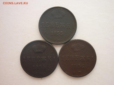 Денежка 1855 ЕМ(Н1),1855 ЕМ(А2), 1856 ЕМ, до 10.02.24г,22.00 - P1240109.JPG