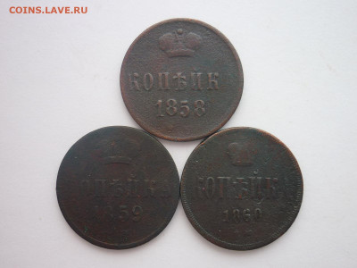 Копейка 1858, 1859, 1860г., до 10.02.24г., 22.00 - P1240157.JPG