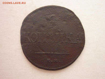 1 копейка 1832 ЕМ ФХ, до 10.02.24г., 22.00 - P1240210.JPG