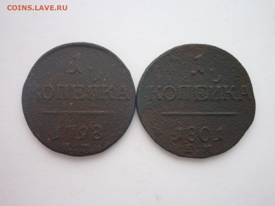 1 копейка 1798 ЕМ, 1801 ЕМ, до 10.02.24г., 22.00 - P1240153.JPG