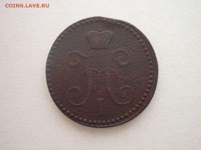 2 копейки серебром 1843 ЕМ, до 10.02.24г., 22.00 - P1240220.JPG