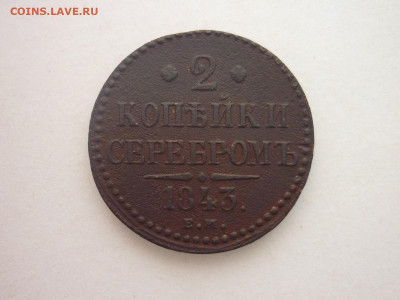 2 копейки серебром 1843 ЕМ, до 10.02.24г., 22.00 - P1240218.JPG
