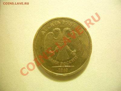 10 рублей 2010 Брак плакировки? - CIMG0857.JPG