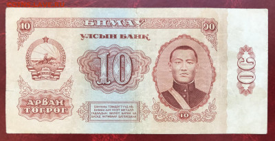 Монголия. 5 т.1955 + 10 т.1966 Замещение до 11фев в 21 МСК - IMG_9084.JPG