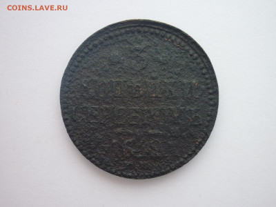 3 копейки серебром 1842 ЕМ, до 10.02.24г., 22.00 - P1240222.JPG